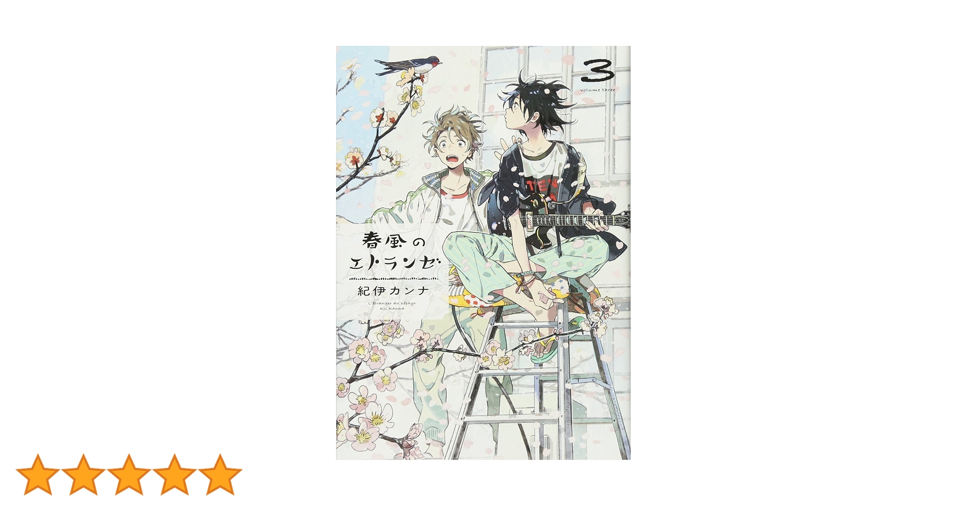 紀伊カンナ 直筆サイン入り B2ポスター 春風のエトランゼ 3巻 紀伊カンナ 直筆サイン本 海辺のエトランゼ 春風のエトランゼ 3